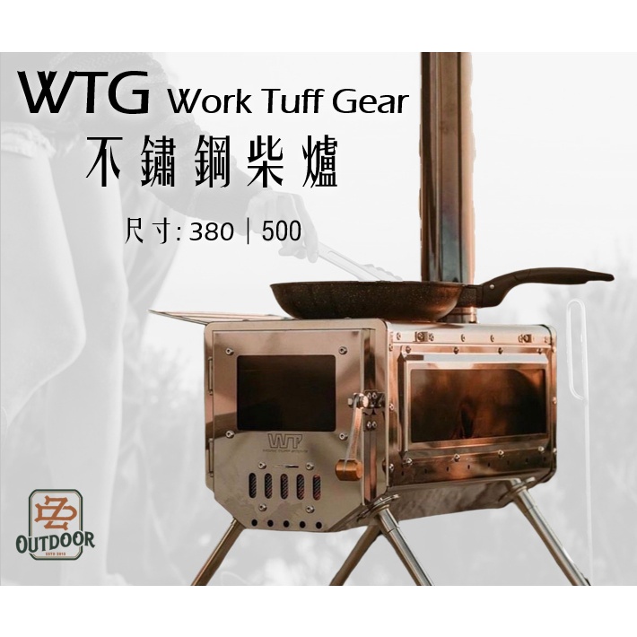 WTG WT WTS Work Tuff Gear不鏽鋼柴爐【中大戶外】380\500兩種尺寸 塔夫育空爐