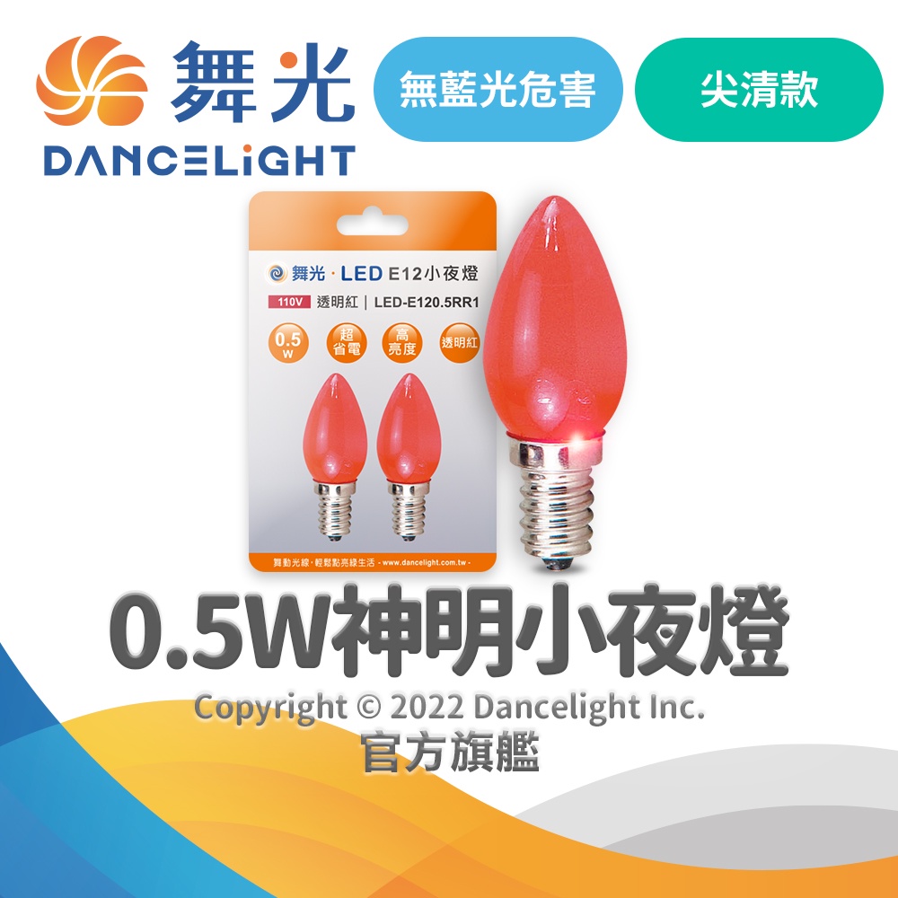 【DanceLight舞光】2入組 0.5W 蠟燭尖清LED燈泡 神明燈 小夜燈 E12(紅光/黃光)