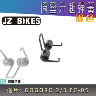 傑能 JZ | 黑色 車箱 座墊彈簧 坐墊彈簧 機車坐墊 椅墊彈簧 適用 GOGORO 2 GGR 3 EC-05