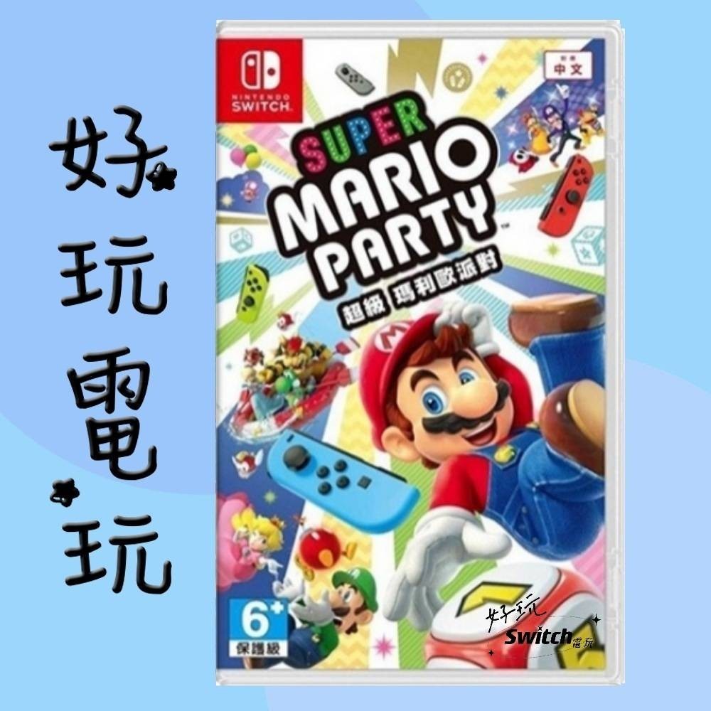 💙好玩電玩💙 瑪利歐派對 超級瑪莉歐派對 Mario Party Switch NS 10%蝦幣 10倍蝦幣