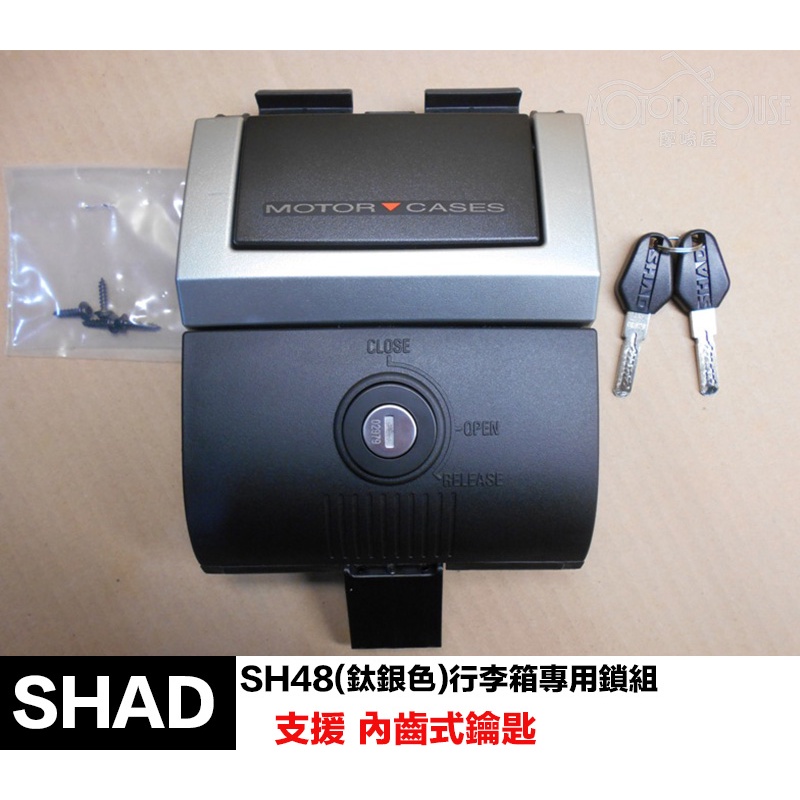 。摩崎屋。 SHAD SH48(鈦銀色) 2019後 內齒式鑰匙 行李箱專用鎖組  原廠零件 鎖頭總成 SH48