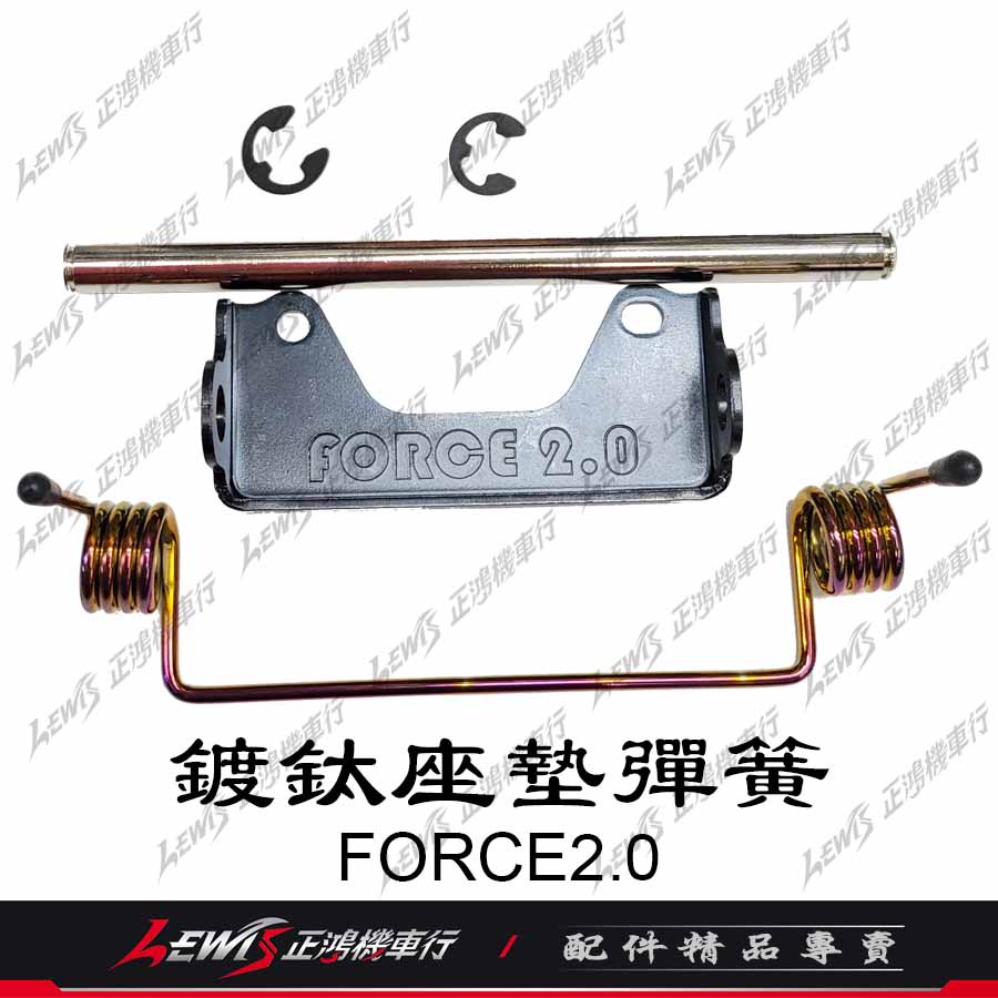 彩鈦坐墊彈簧 FORCE2.0 FORCE2 AUGUR 歐格 鍍鈦 椅墊彈簧附軸心 坐椅彈簧 座墊彈簧 JS-POP