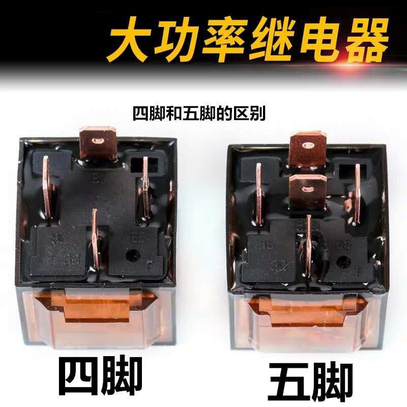 汽車繼電器12V/24V/車用4腳5腳100A 大功率4插5插通用改裝