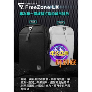 免運┌FUTURE LAB. 未來實驗室】Freezone LX 零負重包 電腦包 筆電包 防水包 登山包 減壓包