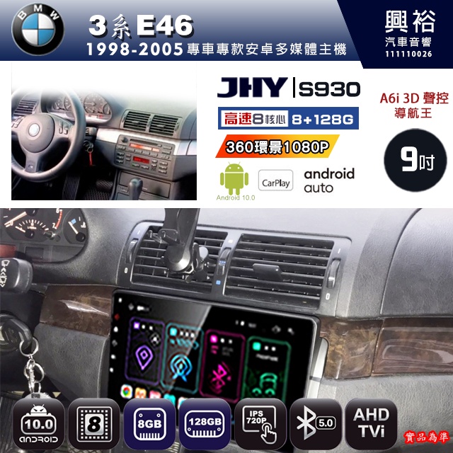 規格看描述【JHY】1998~2005年 BMW 3系E46 S930 安卓機 八核心 8+128G 環景鏡頭選配