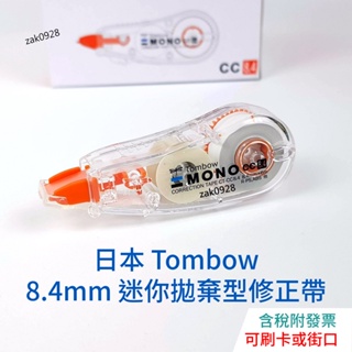 【現貨】Tombow MONO CT-CC8.4 迷你拋棄型修正帶 1966384 8.4mm 立可帶