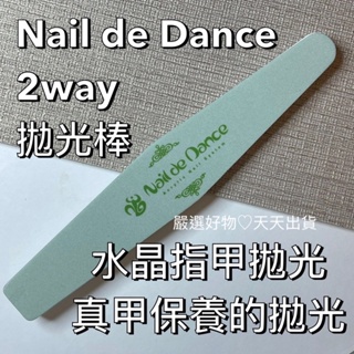 現貨❤️保養拋光棒Nail de Dance 2way 拋光棒 水晶指甲、真甲的拋光。
