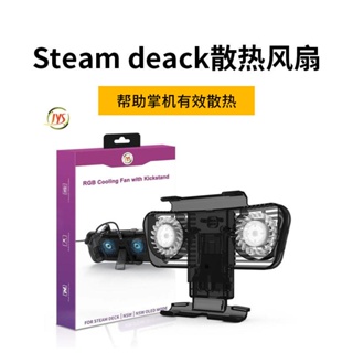 JYS原裝STEAM DECK掌機散熱風扇 STEAMDECK散熱器 降溫NS支架配件