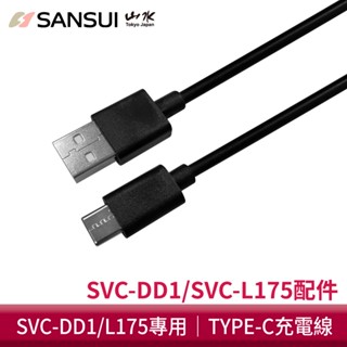 【SANSUI 山水】輕淨吸迷你無線吸塵器充電線/電源線 SVC-DD1/SVC-L175/SVC-PP3