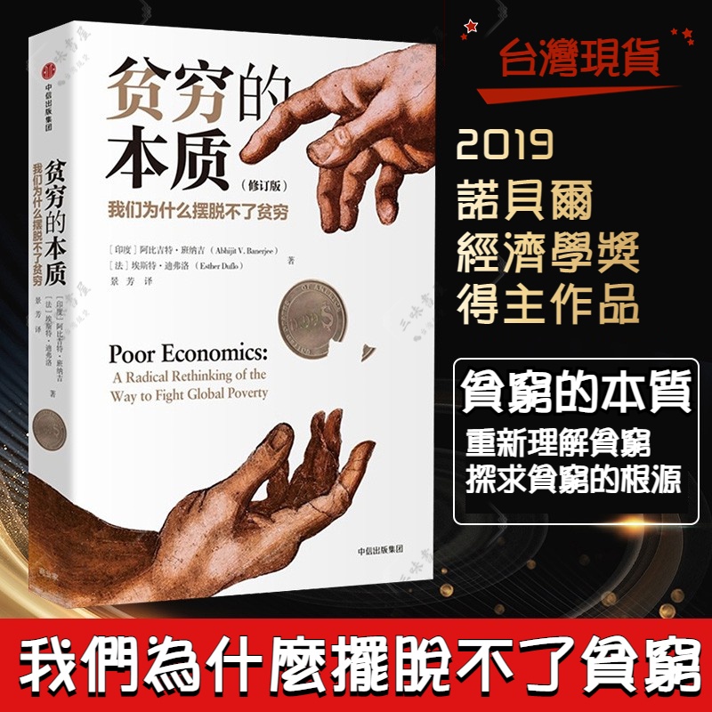 🔥台灣出貨🔥精裝 正版 簡體中文 貧窮的本質 我們為什麼擺脫不了貧窮人的本質 經濟學 樊登推薦