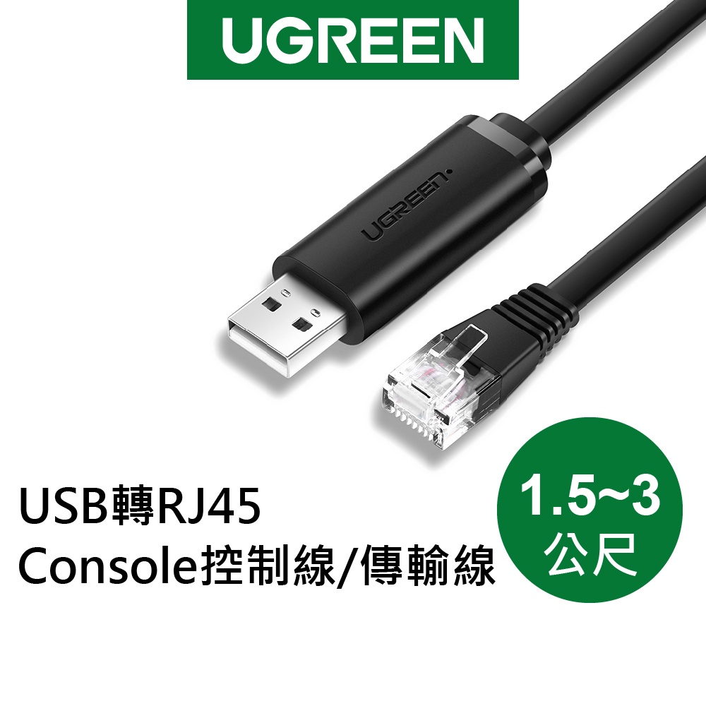【綠聯】USB轉RJ45 Console控制線/傳輸線 (1.5-3公尺)