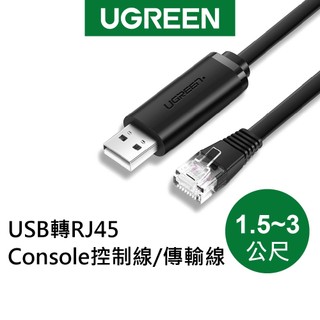 【綠聯】USB轉RJ45 Console控制線 1.5-3公尺｜網路線｜RS232串列埠｜高速穩定傳輸｜廣泛相容