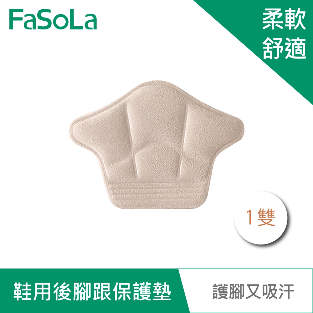 【FaSoLa】多功能鞋用彈力減震後腳跟保護墊 (1雙) 公司貨 官方直營 後跟保護貼 不磨腳 柔軟舒適 護腳又吸汗