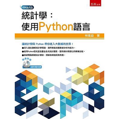 統計學：使用Python語言（附光碟）