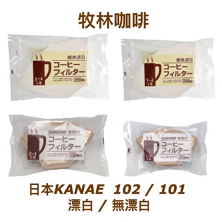 日本KANAE 102 / 101漂白 / 無漂白 2-4人 / 1-2人用 / 咖啡濾紙 100入 / 袋裝