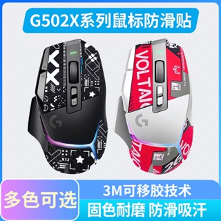 台灣現貨 滑鼠防滑貼羅技G502 X PLUS 無線滑鼠專用側邊配套吸汗貼遊戲男生