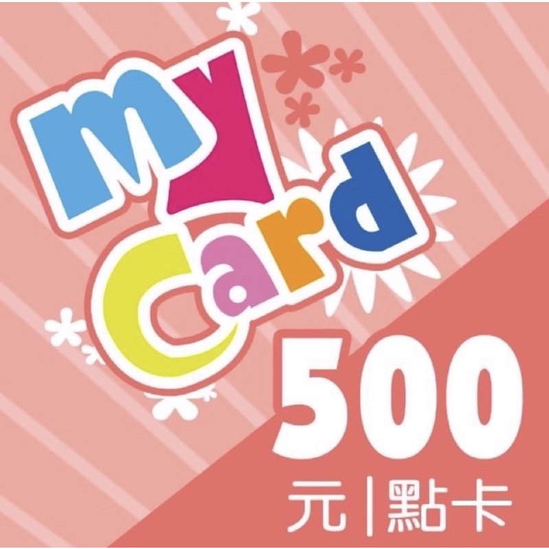 Mycard點卡500點 請勿直接下訂