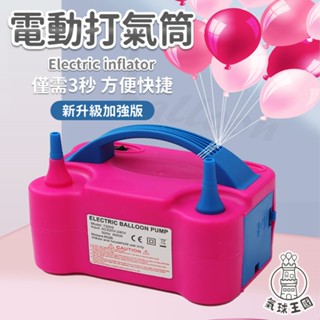【臺灣出貨】充氣機｜電動氣球機｜打氣機｜氣球佈置｜電動充氣機｜打氣筒｜會場佈置｜氣球充氣機｜氣球充氣｜電動打氣筒