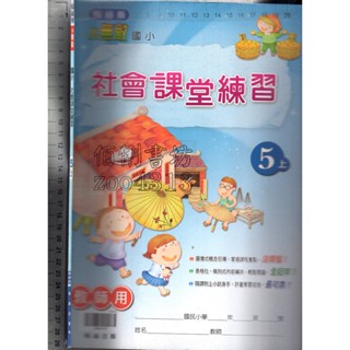 2 O 110年4月初版《小無敵 國小 社會課堂練習 5上 教師用》翰林 N