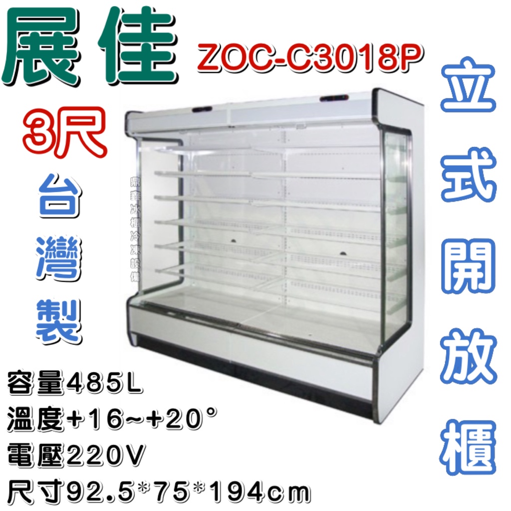 《鼎鑫冰櫃冷凍設備》全新 展佳直立式開放展示櫃/3尺/開放式冷藏櫃/生鮮櫃/ZOC-C3018P