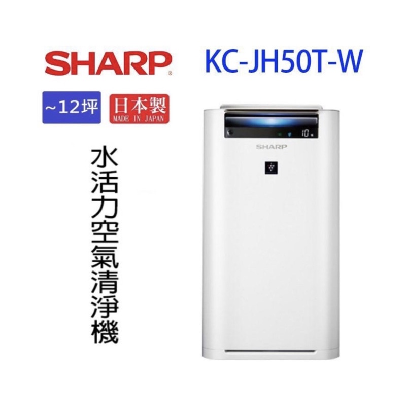 二手6折 夏普 SHARP 日本進口 12坪【KC-JH50T-W】自動除菌離子清淨機 原價$14,900