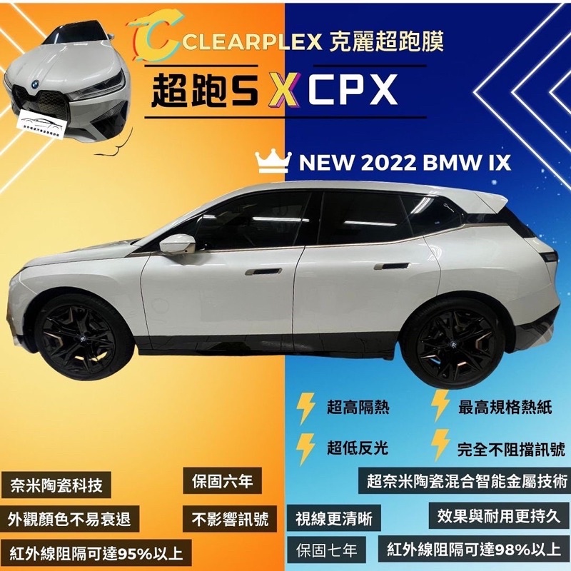 台中店面BMW IX 全車克麗超跑膜克麗CPX系列+克麗超跑系列 隔熱紙施工