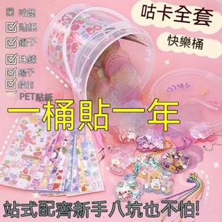 咕卡套裝 圓盤 估卡貼紙 咕卡套 古卡盤 diy歡樂桶 一大桶 女孩兒童玩具 小朋友玩具 古卡 手賬咕卡 材料包