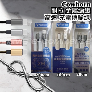 Cowhorn 2.4A 高速 充電線 cowhorn 耐拉 金屬編織 傳輸線 20cm 100cm 200cm