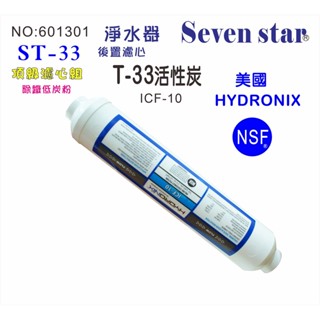 RO後製小T活性炭濾心.美國HYDRONIX-NSF10"濾水器濾心.淨水器.純水機.飲水機 貨號: 601301