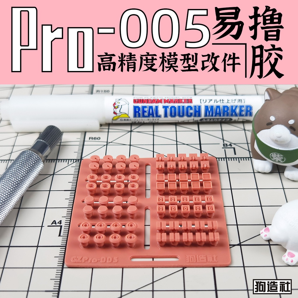 狗造社 PRO-005 細節補品 萬代 壽屋 鋼彈 薩克 模型適用