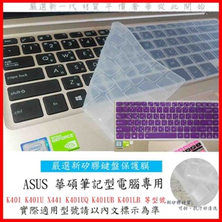 2入下殺 ASUS K401 K401U X441 K401UQ K401UB K401LB 華碩 鍵盤保護套 鍵盤膜