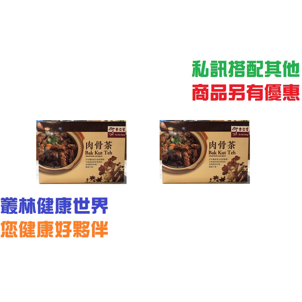 【2盒優惠】余仁生 肉骨茶 20g*8包入 百年獨家食補漢方食材湯包 原價890，2盒特價1400 無香料、色素、防腐劑