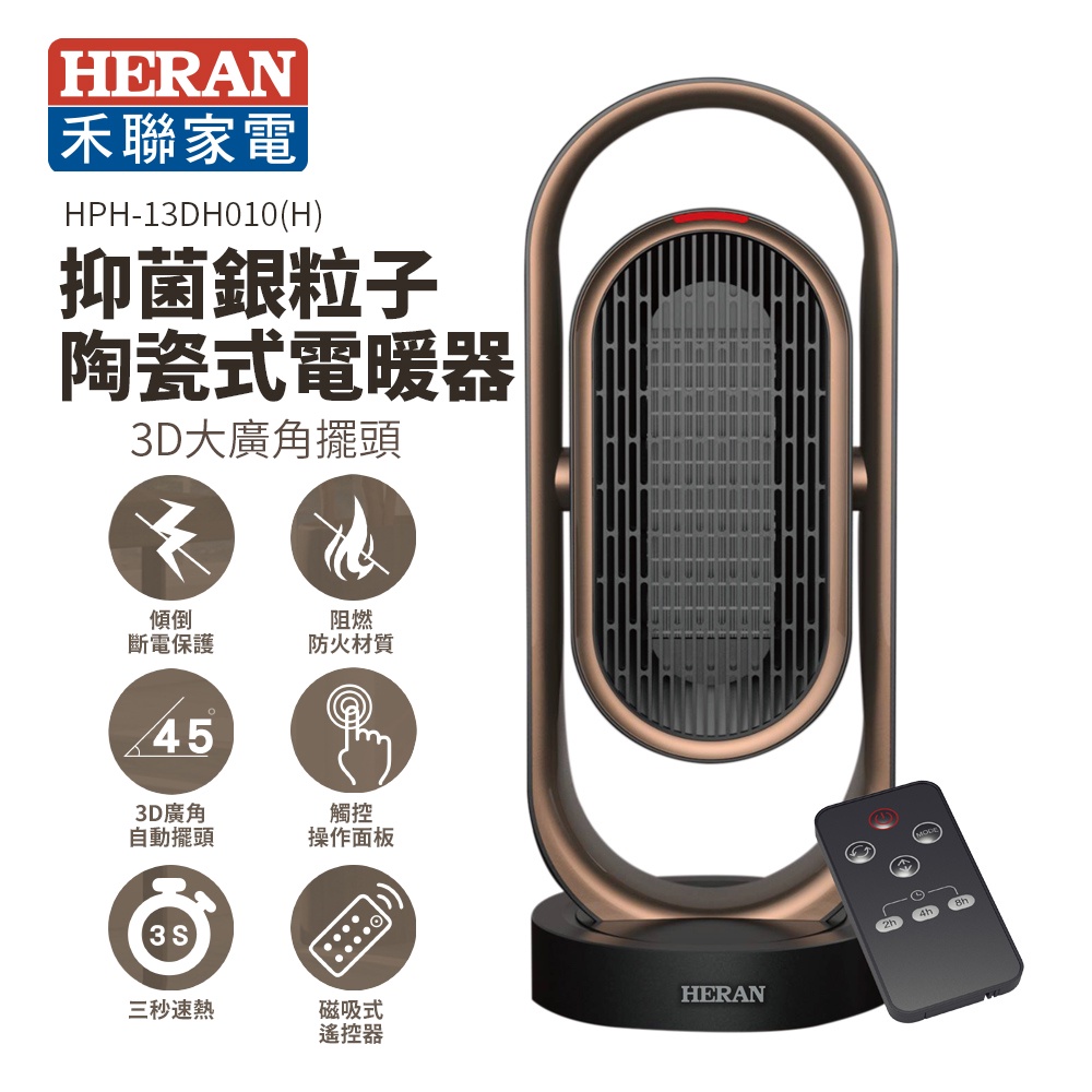 HERAN 禾聯  HPH-13DH010(H) 抑菌銀粒子陶瓷式電暖器【季節熱銷品，請確認貨況】