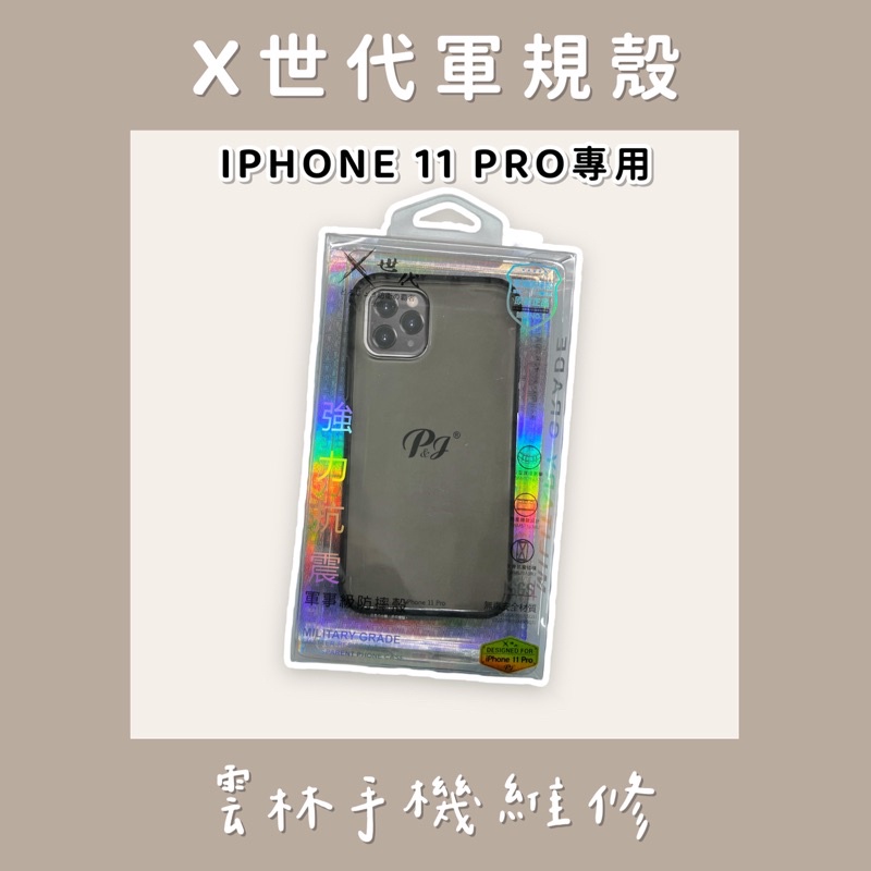 X世代 iPhone 11 Pro 軍規防摔殼 黑 (現貨)