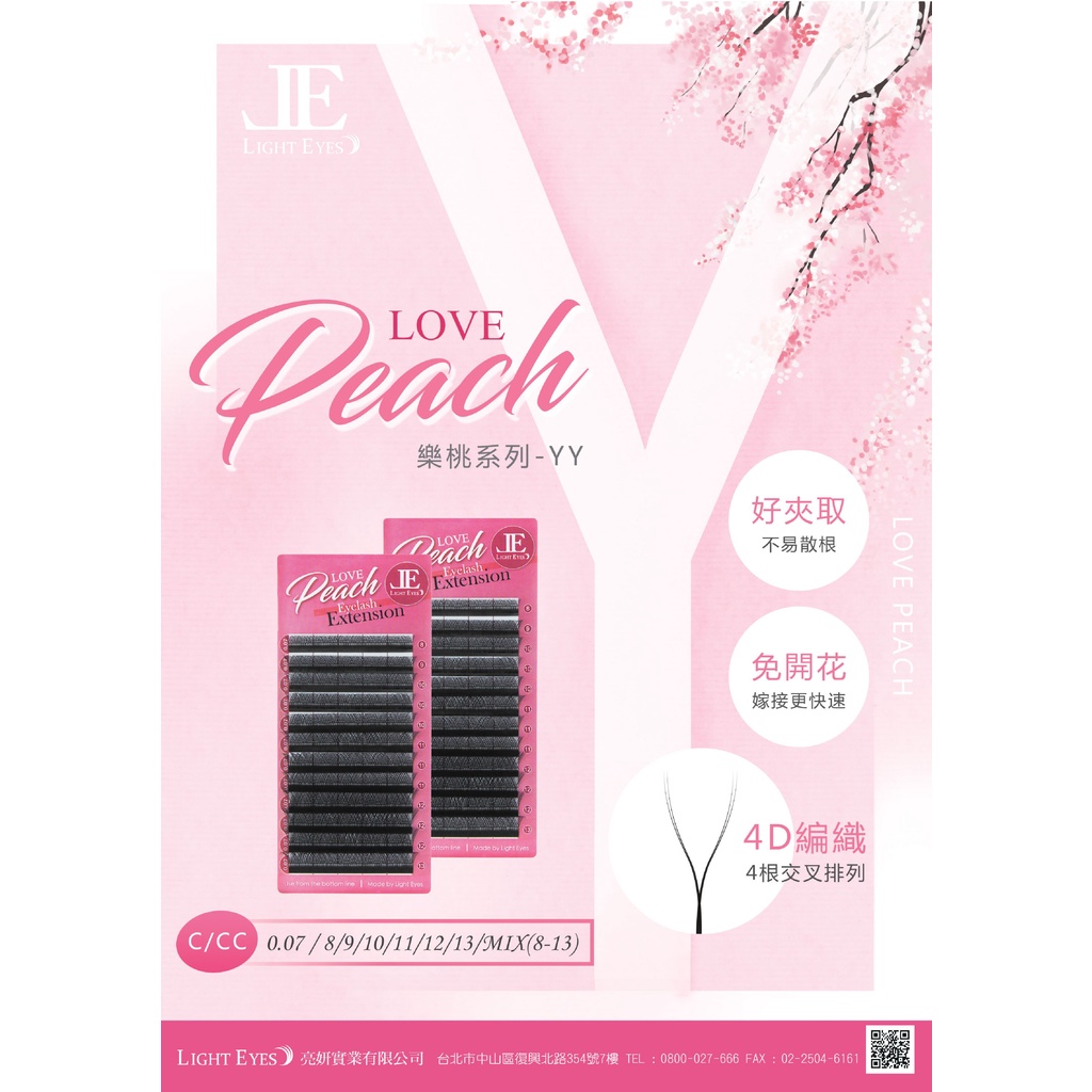 亮妍 LOVE PEACH 樂桃系列   樂桃YY系列 C型/CC 0.07    YY毛，嫁接速度提升50%