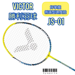 【VICTOR 勝利羽球】極速01✨Jet Speed S01 羽拍 勝利羽拍 藍黃配色 羽球拍 贈拍袋 JS-01
