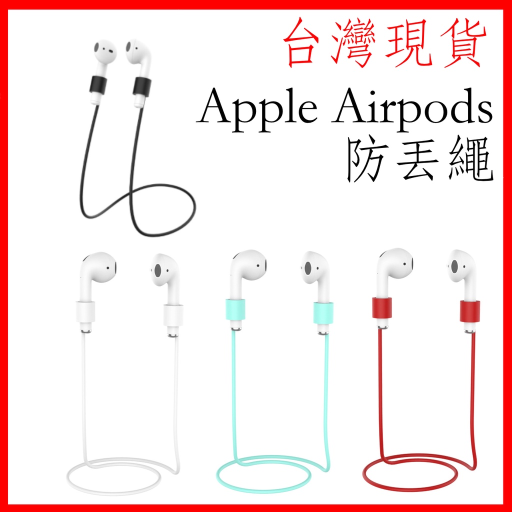 台灣現貨 蘋果 apple airpods 防丢繩 aiprods pro 防丟繩 全適用所有代數