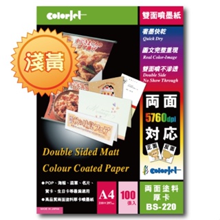 colorjet雙面防水噴墨紙(淺黃)220gsm/A4/100張/包