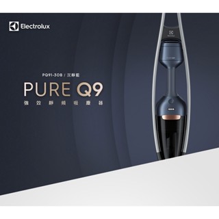 Electrolux 瑞典 伊萊克斯-Pure Q9 強效靜頻吸塵器 PQ91-3OB (沉靜藍)【現貨】