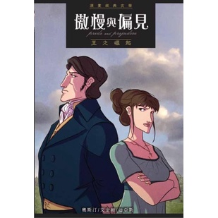 漫畫經典文學/亞瑟王/雙城記/唐吉軻德/傲慢與偏見