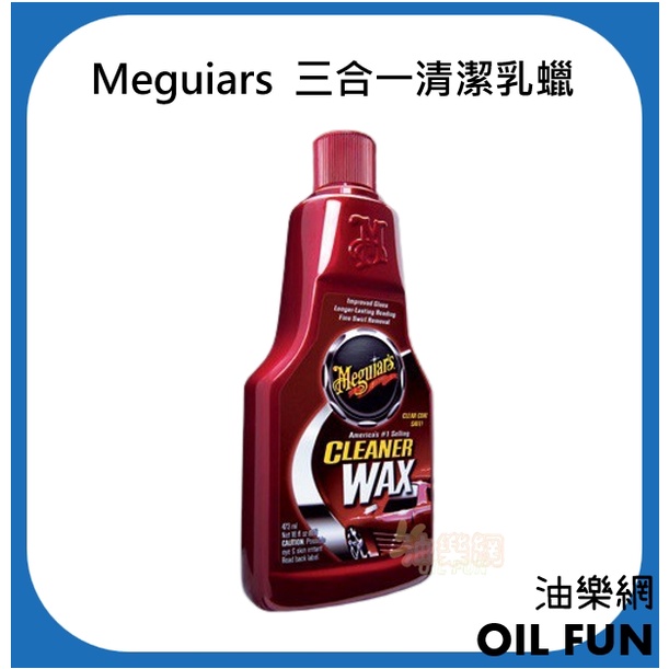 【油樂網】Meguiar's 美光 A1216 公司貨 Cleaner Wax 三合一清潔乳蠟
