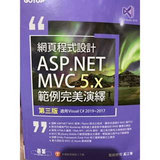 網頁程式設計 ASP.NET MVC 5.x 範例完美演繹 第三版