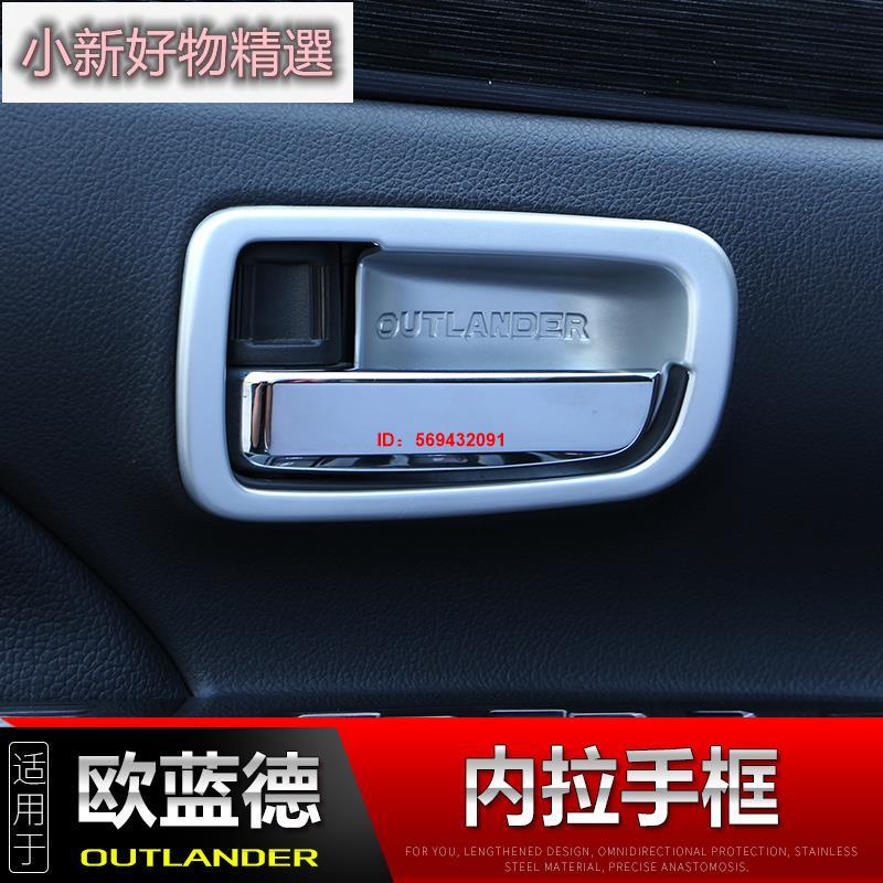 小新精選 適用Mitsubishi Outlander內拉手框 13-21Outlander改裝配件內門碗亮框內飾亮片