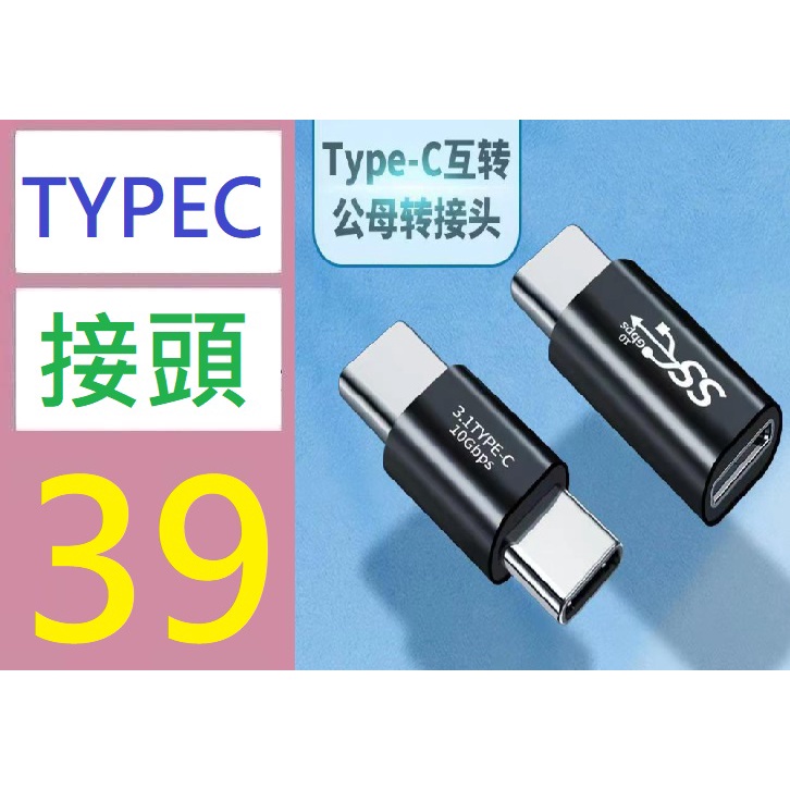 【三峽好吉市】Type-c快充轉接頭 typec公對母延長轉換頭 typec公對公數據轉換器 雙TYPEC接頭