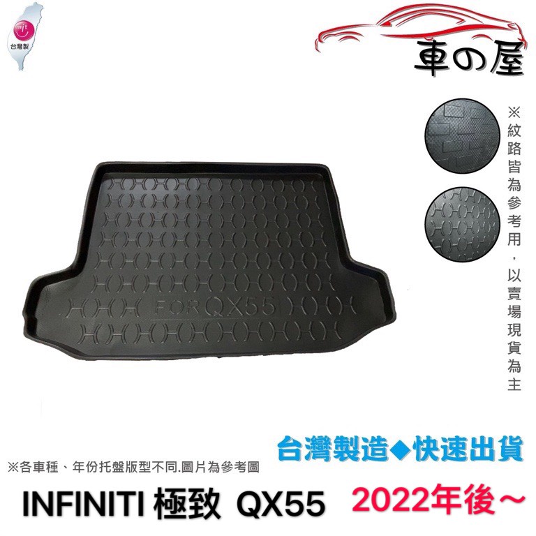 後車廂托盤 INFINITI 極致 QX55 台灣製 防水托盤 立體托盤 後廂墊 一車一版 專車專用