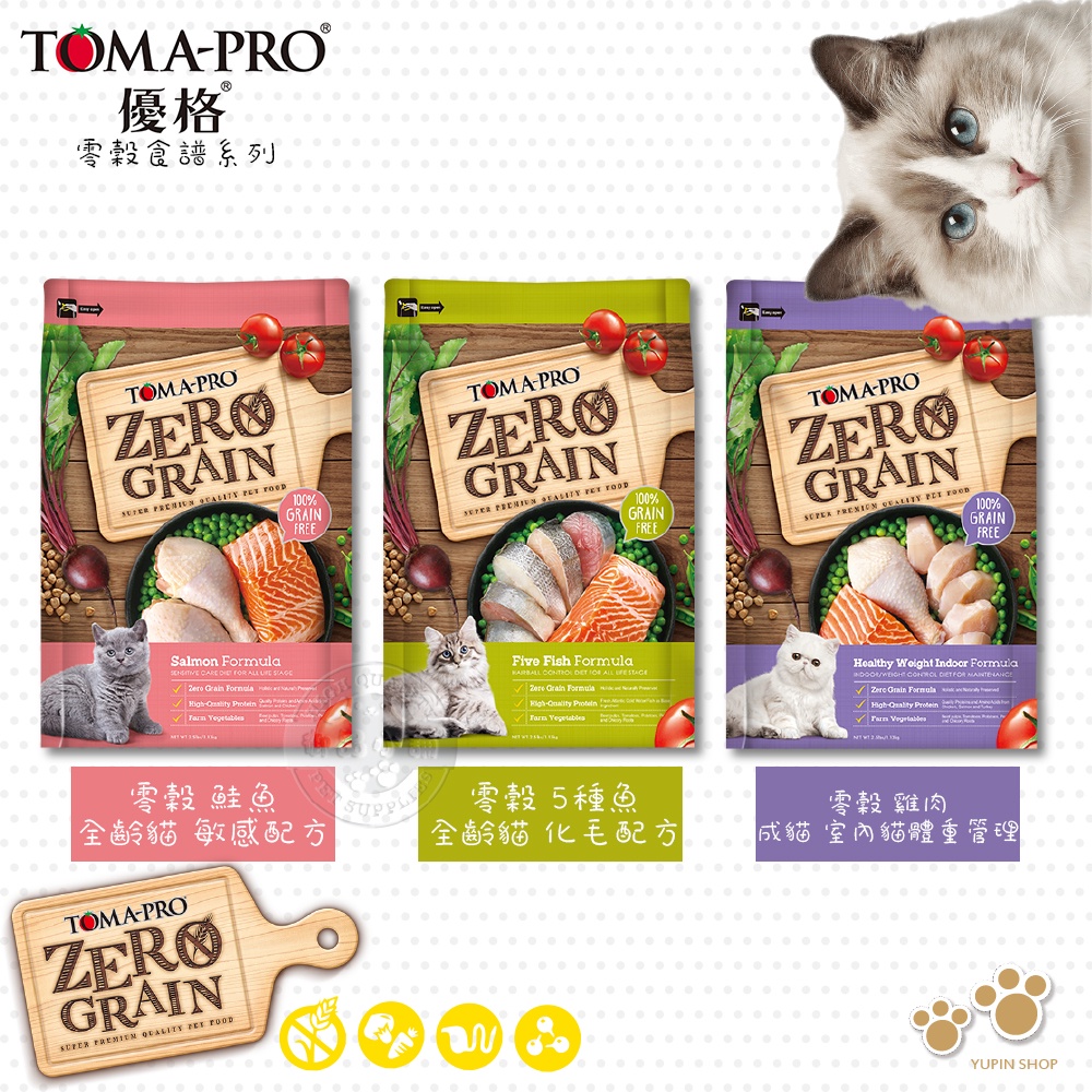 TOMA-PRO 優格 零榖 鮭魚/5種魚/體重控制  2.5/5.5/14LB 全齡貓 無穀 天然糧 貓飼料 送贈品