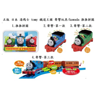 湯瑪士 tomy 鐵道王國 聲響玩具 小火車 thomas kawada 推推拼圖 轉轉拼圖 九宮格 Plarail 正