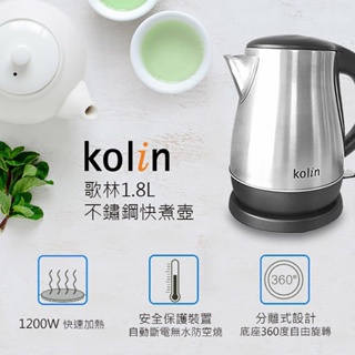 【限時出清特價免運】【Kolin歌林】1.8L不鏽鋼快煮壺KPK-DL1802S/煮水壺/咖啡壺/熱水壺/保溫壺/宿舍