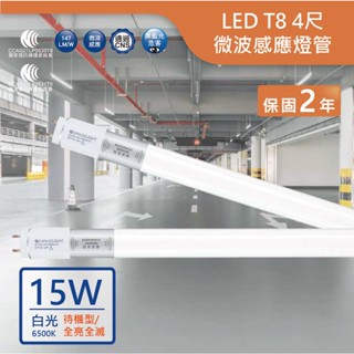 ⚡最新出廠，放心保固⚡舞光LED T8/4尺/15W微波感應燈管(待機型/全亮全滅)【實體門市保固兩年】停車場燈 倉庫燈