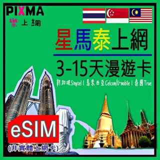馬來西亞eSIM 新加坡泰國eSIM數位上網 東南亞上網3~20天吃到飽 聖淘沙普吉島曼谷檳城沙巴峇里島吉隆坡【樂上網